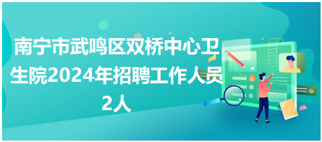 南宁各卫生院最新招聘动态及展望